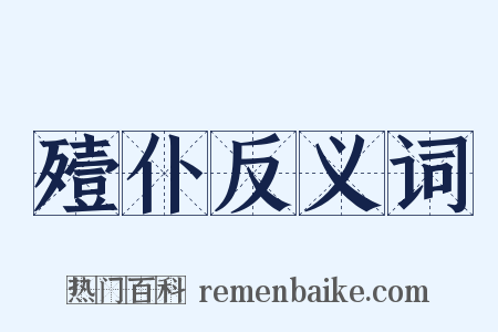 殪仆反义词是什么意思的图片